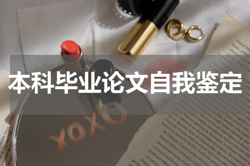 本科毕业论文自我鉴定