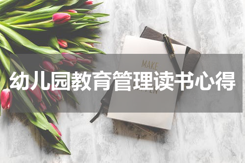 幼儿园教育管理读书心得