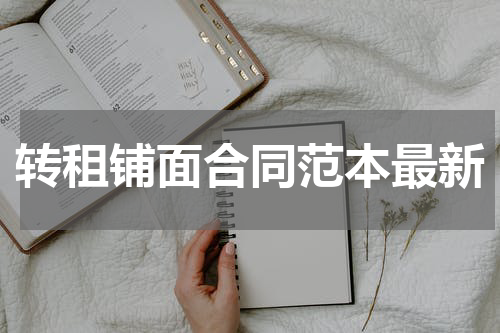 转租铺面合同范本最新