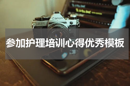 参加护理培训心得优秀模板