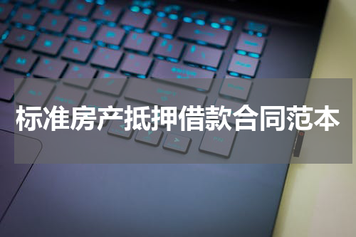 标准房产抵押借款合同范本