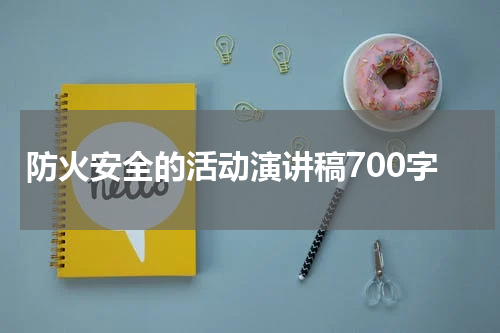 防火安全的活动演讲稿700字
