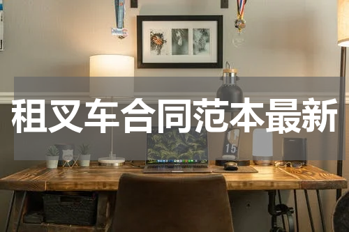 租叉车合同范本最新