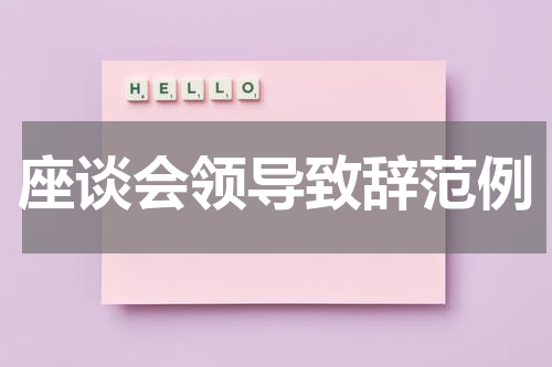 座谈会领导致辞范例