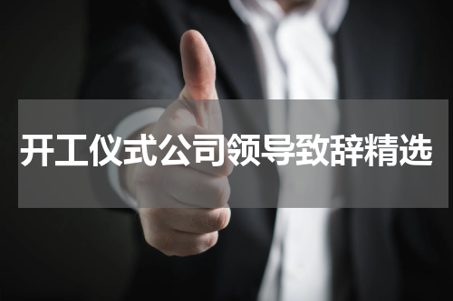 开工仪式公司领导致辞精选