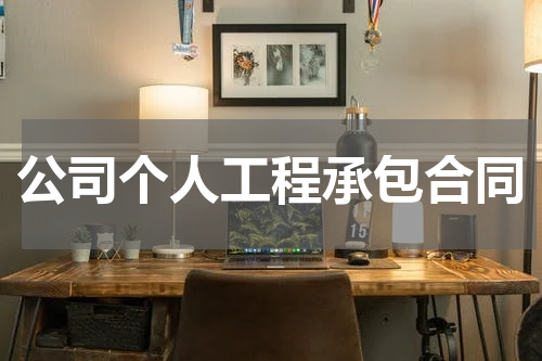 公司个人工程承包合同