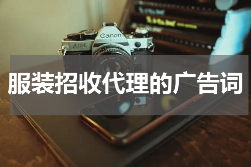 服装招收代理的广告词