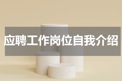 应聘工作岗位自我介绍