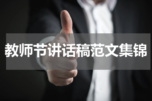 教师节讲话稿范文集锦