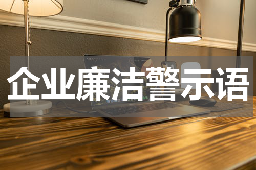 企业廉洁警示语