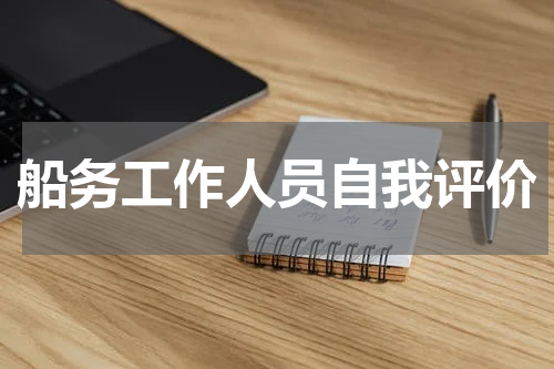 船务工作人员自我评价