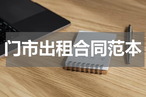 门市出租合同范本