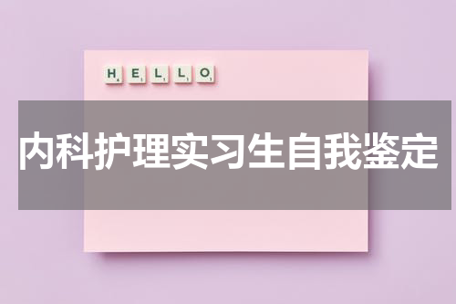 内科护理实习生自我鉴定