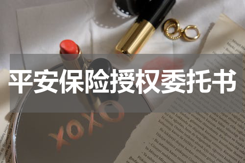 平安保险授权委托书