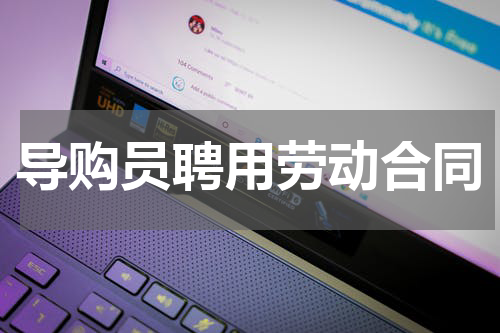 导购员聘用劳动合同