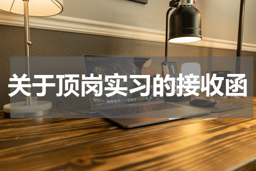 关于顶岗实习的接收函