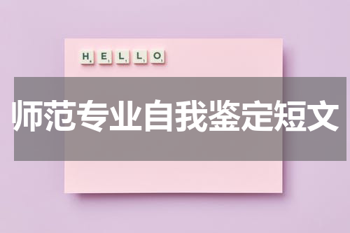 师范专业自我鉴定短文