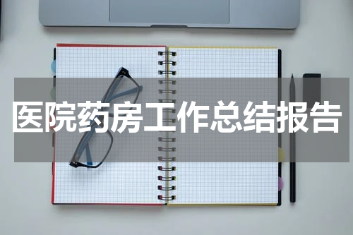 医院药房工作总结报告