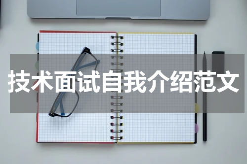 技术面试自我介绍范文
