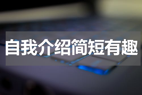 自我介绍简短有趣