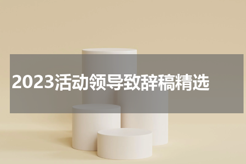 2023活动领导致辞稿精选