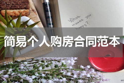 简易个人购房合同范本