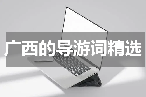广西的导游词精选