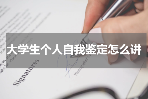 大学生个人自我鉴定怎么讲