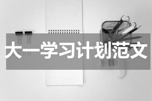 大一学习计划范文