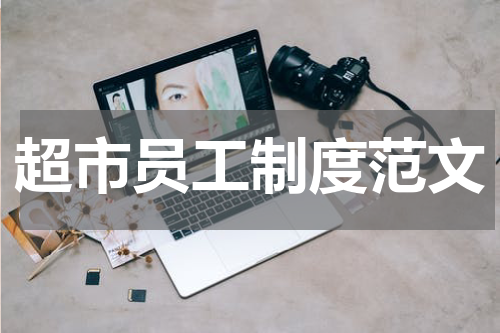 超市员工制度范文