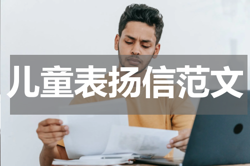 儿童表扬信范文