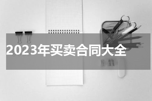 2023年买卖合同大全