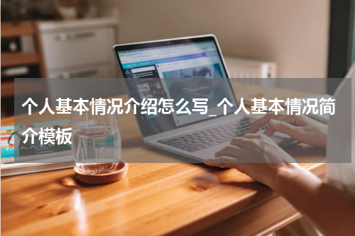 个人基本情况介绍怎么写_个人基本情况简介模板
