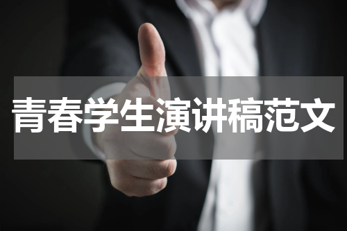 青春学生演讲稿范文