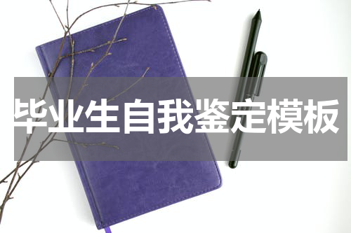 毕业生自我鉴定模板