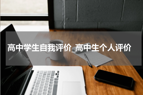 高中学生自我评价_高中生个人评价