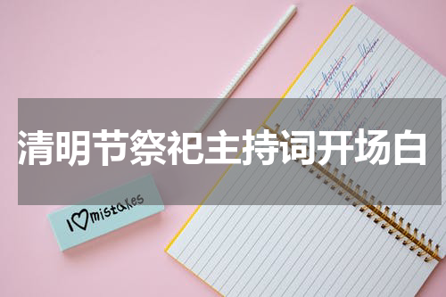 清明节祭祀主持词开场白
