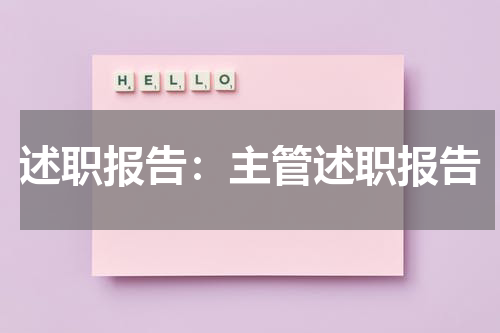 述职报告:主管述职报告