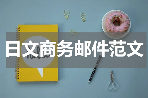 日文商务邮件范文