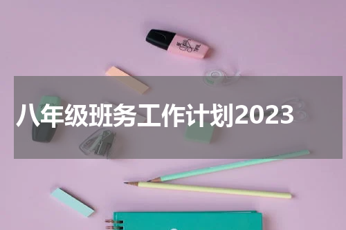 八年级班务工作计划2023