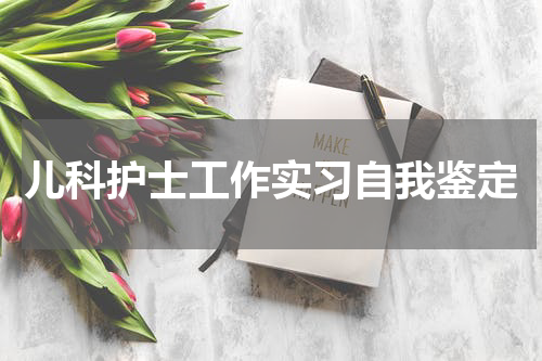 儿科护士工作实习自我鉴定