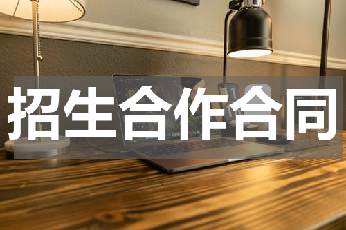 招生合作合同