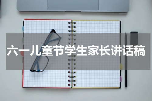 六一儿童节学生家长讲话稿