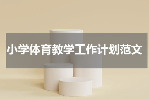 小学体育教学工作计划范文