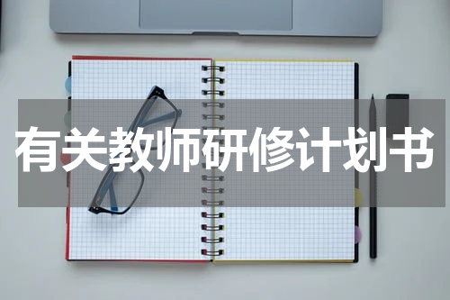 有关教师研修计划书