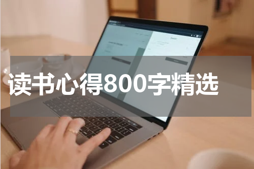 读书心得800字精选