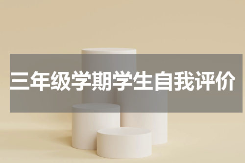 三年级学期学生自我评价