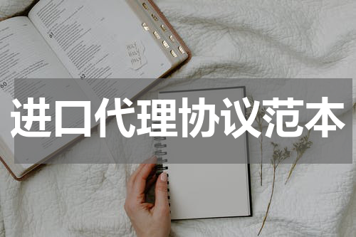 进口代理协议范本