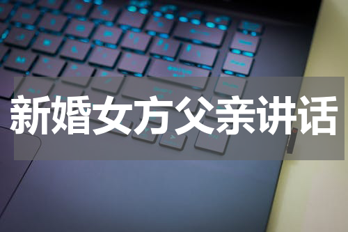 新婚女方父亲讲话