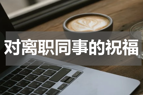对离职同事的祝福